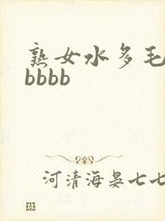 熟女水多毛多bbbbb