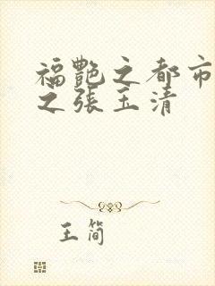 福艳之都市后宫之张玉清