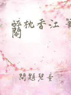 醉枕香江 笔趣阁