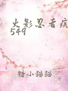 火影忍者疾风传549