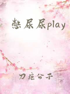 憋尿尿play