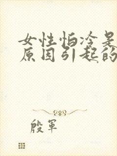 女性怕冷是什么原因引起的