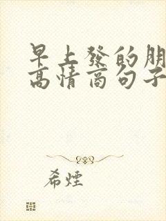 早上发的朋友圈高情商句子