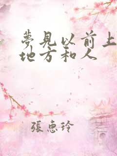 梦见以前上班的地方和人