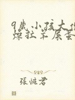 9岁小孩大便干燥拉羊屎蛋怎么办