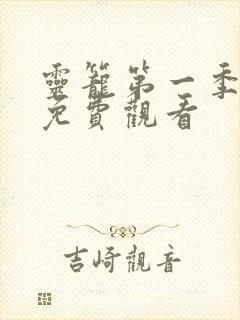 灵笼第一季全集免费观看