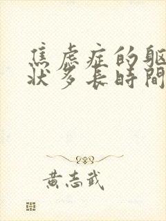 焦虑症的躯体症状多长时间治疗好