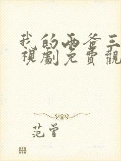 我的两爸三妈电视剧免费观看