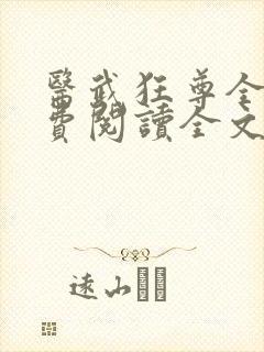 医武狂尊全文免费阅读全文