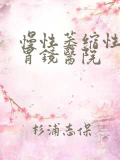 慢性萎缩性胃炎胃镜医院