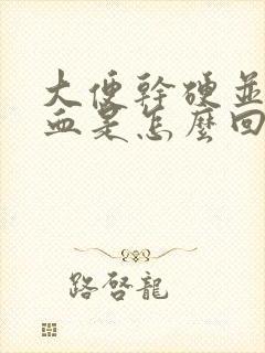 大便干硬并伴有血是怎么回事