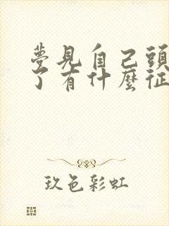 梦见自己头流血了有什么征兆