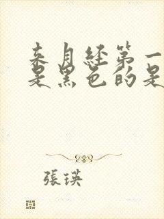 来月经第一天血是黑色的是什么原因