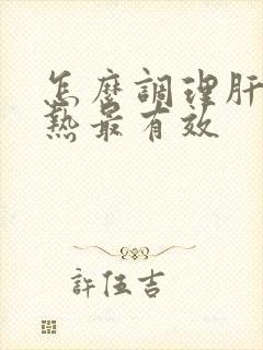 怎么调理肝胆湿热最有效