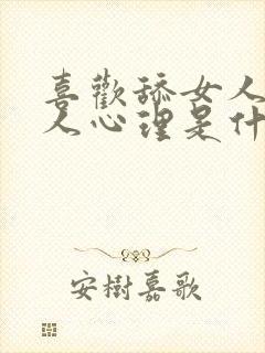 喜欢舔女人的男人心理是什么样的表现