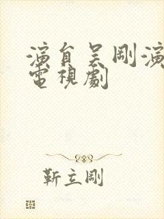 演员吴刚演过的电视剧