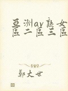 亚洲av熟女一区二区三区乱码