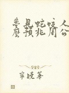 梦见蛇咬人是什么预兆周公解梦