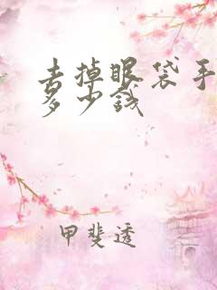 去掉眼袋手术要多少钱