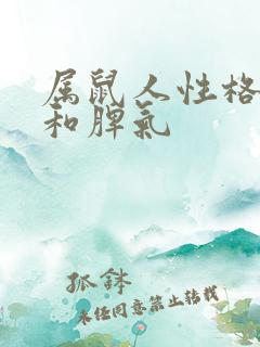 属鼠人性格特征和脾气