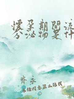 怀孕期间流褐色分泌物是什么原因