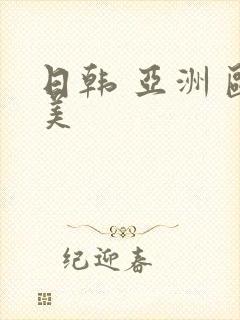 日韩 亚洲 欧美