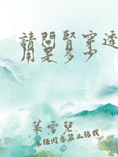 请问肾穿透析费用是多少