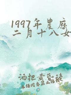 1997年农历二月十八女是什么命
