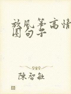 放风筝高情商发圈句子