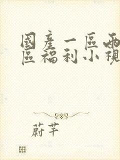 国产一区两区三区福利小视频