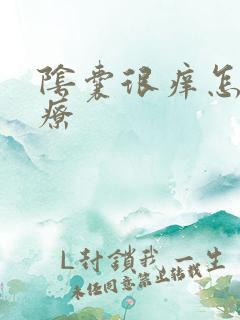 阴囊很痒怎么治疗