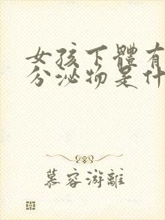 女孩下体有白色分泌物是什么原因