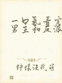 一口气看完我把男主和反派养歪了