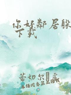 你好邻居躲猫猫 下载