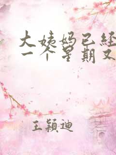 大姨妈已经走了一个星期又有血