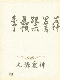 梦见跟男友和好了预示着什么