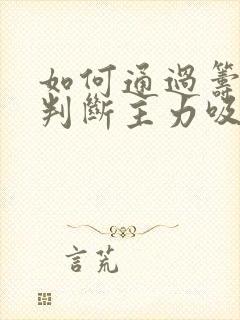 如何通过筹码峰判断主力吸筹