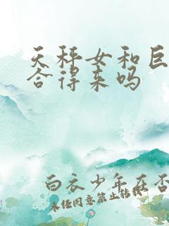 天秤女和巨蟹女合得来吗