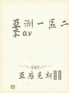 亚洲一区二区四季av