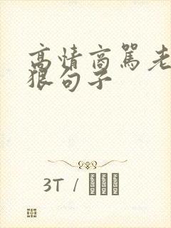 高情商骂老公最狠句子