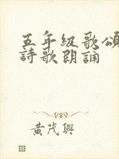 五年级歌颂祖国诗歌朗诵