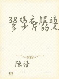 38码衣服适合多少斤的人