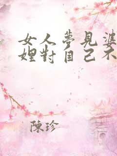 女人梦见婆婆妯娌对自己不好