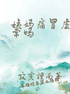 姨妈痛冒虚汗正常吗