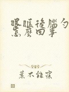 眼眶后脑勺疼是怎么回事