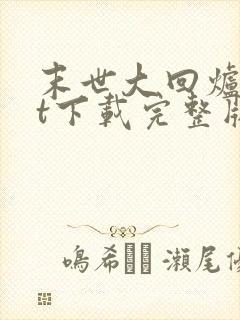 末世大回炉txt下载完整版