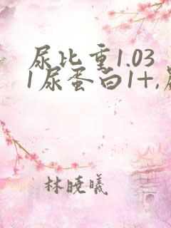 尿比重1.031尿蛋白1+,严重吗