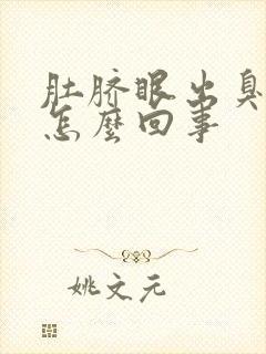 肚脐眼出臭味是怎么回事