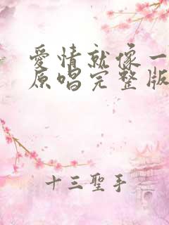 爱情就像一场梦原唱完整版