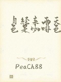 月经来两天了颜色是咖啡色而且少怎么回事